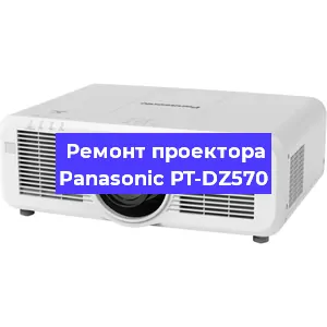 Ремонт проектора Panasonic PT-DZ570 в Екатеринбурге
